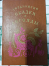 Украинские сказки и легенды