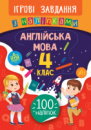 Ігрові завдання з наліпками — Англійська мова. 4 клас (УЛА)