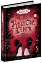 Рубінова книга. Перша книга. Таймлесс.Керстін Ґір.