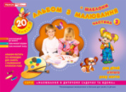 Альбом з малювання. Середня група, 4-5-років, частина 2