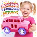 Игрушечный автобус детский розовый большой для сюжетных игр с куклами и игрушками для девочки от 1 года