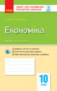 Економіка (профільний рівень). 10 клас. Зошит для оцінювання результатів навчання Чорна Т.І. (Ранок)