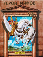Герои мифов. К. А. Ляхова.