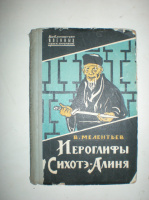 Мелентьев В. Иероглифы Сихоте-Алиня.