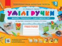 НУШ Альбом-посібник з трудового навчанняю Умілі ручки. 3 клас. Дизайн і технології. Я досліджую світ (Ранок)