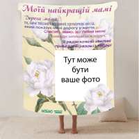 Плед 3D со своим фото для мамы «Спасибі мамо» з 1 фото 2879_A 13180 160х200 см