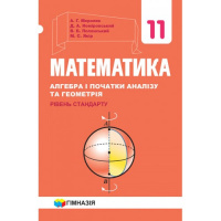 Математика (алгебра і початки аналізу та геометрія, рівень стандарту). Підручник для 11 класу Мерзляк (Гімназія)