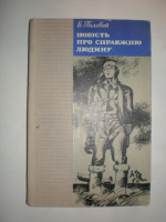 Полевой Б. Повість про справжню людину.