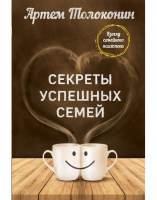 Секреты успешных семей. Взгляд семейного психолога.