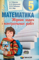 5 клас | ﻿Математика. Збірник задач і контрольних робіт | Мерзляк. (Гімназія)