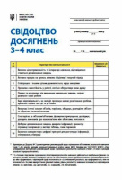 Свідоцтво досягнень учня. Оновлене 3-4 класи (Табель) (Ранок)
