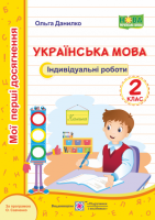 Українська мова. Мої перші досягнення. Індивідуальні роботи. 2 клас (за програмою О. Савченко). (ПіП)