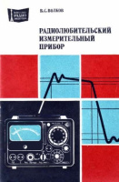 Радиолюбительский измерительный прибор .Радио и связь.Волков В.С.1983