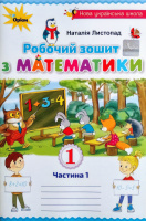 Математика. Робочий зошит, 1 клас. Частина 1 (Листопад). (Оріон)