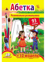 АБЕТКА (93 наліпки)(2 листа з наліпками + 3D модель)