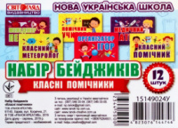 Набір бейджиків «Класні помічники» (12 штук) (Світогляд)