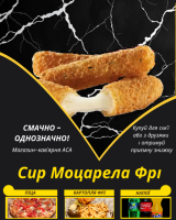 Сир Моцарела Фрі