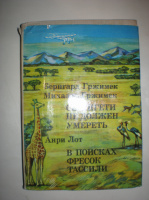 Гржимек Б.иМ. Серенгети не должны умереть. Лот А. В поисках фресок Тассили.