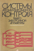 Системы автоматизированного контроля радиоэлектронной аппаратуры:Володарский Е.Т., Губарь В.И.