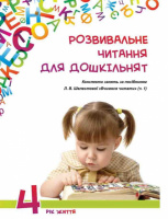 Розвивальне читання для дошкільнят: конспекти занять за посібником «Вчимося читати (ч.1).4-й рік життя