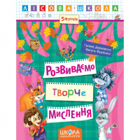 Розвиваємо творче мислення. Прописи. Автори Г. Дерипаско., В. Федієнко. Серiя Лісова школа