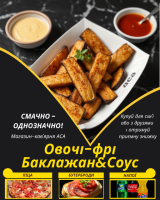 Овочі-фрі Баклажан&Соус