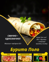 Бурито Поло