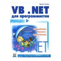 VB.NET для програмистов. Атли Крейг.ДМК Пресс.