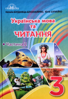 Підручник Українська мова та читання 3 клас Частина 2 НУШ Богданець-Білоскаленко Н., Шумейко Ю. (Грамота)