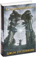 Сильмариллион. (Предыстория книги «Властелин колец») Толкин Д. Р. Р.  (АСТ)