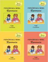Росток. «Українська мова: Прописи”. 1 клас, комплект з 4-х частин. Пушкарьова Т.О.
