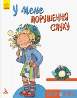 Інклюзивна освіта. Живи та вчись. У мене порушення слуху. (Ранок)