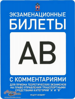 Экзаменационные билеты для категорий А и В с комментариями России Рецепт-Холдинг