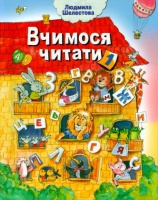 Шелестова: Вчимося читати ч.1