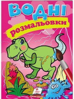 Водні розмальовки (дино)