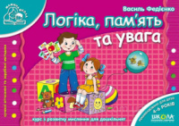 Логіка, пам'ять та увага 4-6 років. В. Федієнко (Школа) «Мамина школа»