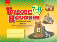 Трудове навчання. 7–8 клас. Альбом: об’єкти технологічної діяльності. Техничні види праці Гащак В.М. (Ранок)