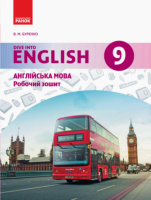 Англійська мова. 9 клас: робочий зошит (до підруч. «Англійська мова. 9 клас. Dive into English»). (Ранок)