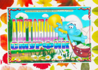 Дидактична гра  «Смурфік - Листоноша». Автоматизація звуків «Л» i «Р»