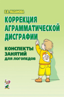 Коррекция аграмматической дисграфии. Конспекты занятий для логопедов. 2-е издание, исправленное. А5