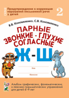 Парные звонкие - глухие согласные Ж-Ш. Альбом графических, фонематических и лексико-грамматических упражнений