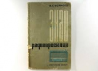 Знай РАДИОПРИЕМНИК. В.Г.Борисов.