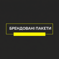 Брендовані паперові та поліетиленові пакети