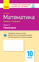 Математика. 10 класс. Уровень стандарта: тетрадь для оценивания результатов обучения. В 2 частях. ЧАСТЬ 2. Геометрия.