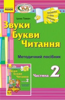 Віконечко у світ грамоти. Слово. Речення. Звуки. Методичний посібник. 2 частина