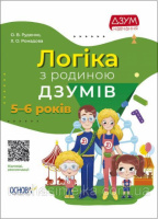 Логіка з родиною ДЗУМів. 5-6 років. ДЗУМ-навчання (Основа)