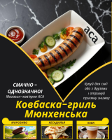 Ковбаска-гриль Мюнхенська