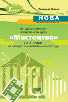 Методика навчання інтегрованого курсу «Мистецтво» у 3-4 класах. Навчально-методичний посібник (Генеза)