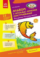 Альбом з аплікації, ліплення, конструювання. Для дитини 4-го року життя. Частина 1