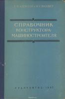 Справочник конструктора-машиностроителя. Рабочие таблицы1957.